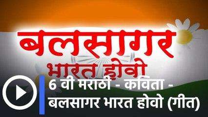 ६ वी मराठी - कविता - बलसागर भारत होवो (गीत) | संगीतबद्ध कविता Musical Poem