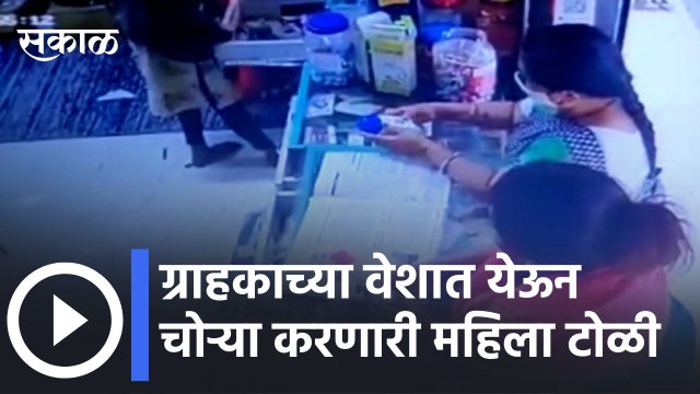 Pune l ग्राहकाच्या वेशात येऊन चोऱ्या करणारी महिला टोळी l Women gang held for stealing gold l Sakal Media
