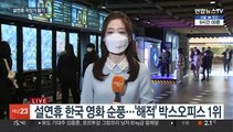 설 연휴 극장가 '활기'…한국 대작 영화 '풍성'