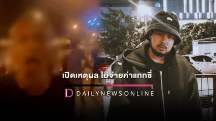 "ลูกชายหมอสุนิล" มหาเศรษฐีพันล้าน เปิดใจทำไมไม่ยอมจ่ายค่าแท็กซี่ 600 | HOTSHOTเดลินิวส์ 30/01/65