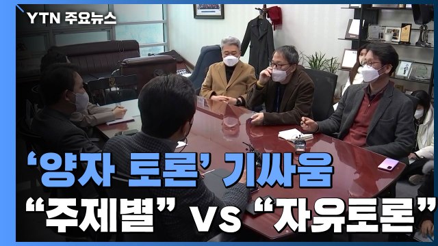 李·尹, 사흘째 토론 협상...李 주제·자료 없이 토론 / YTN