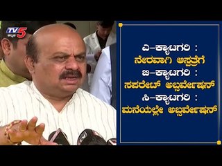 Home Minister Basavaraj Bommai : ವಿದೇಶದಿಂದ ಬಂದವರಿಗೆ ಸ್ಟಾಂಪಿಂಗ್​ ಮಾಡಿಸ್ತಾ ಇದ್ದೇವೆ | TV5 Kannada