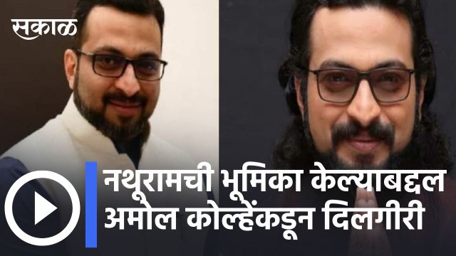 Amol Kolhen apologizes l नथूरामची भूमिका केल्याबद्दल अमोल कोल्हेंकडून दिलगीरी l Amol Kolhen apologizes for playing Nathuram l Sakal