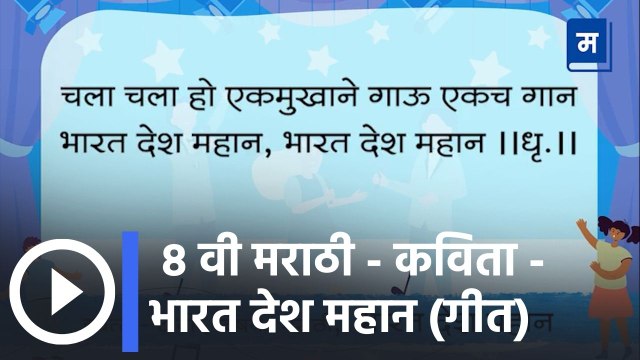 8 वी मराठी - कविता - भारत देश महान (गीत) | संगीतबद्ध कविता Musical Poem