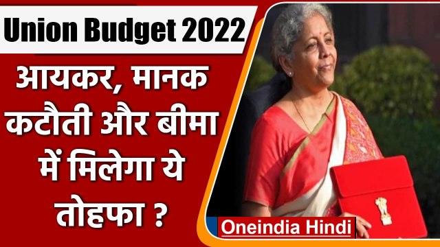 Union Budget 2022: Income tax, standard deduction, insurance में मिलेगा ये तोहफा? | वनइंडिया हिंदी