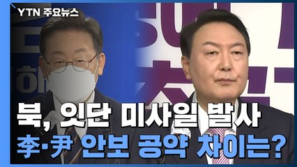 연이은 北 미사일에 선제타격론 등장...李·尹 안보 공약 차이는? / YTN