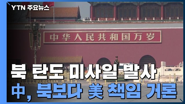 北 탄도 미사일 발사에 日 강력 항의 ...中, 각국 신중 촉구 / YTN
