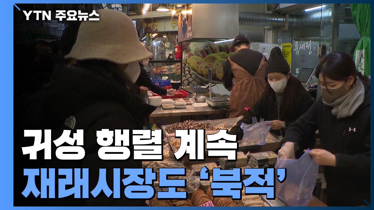설빔 입고 "새해 복 많이 받으세요"...귀성 행렬 계속 / YTN
