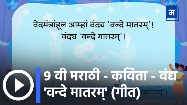 9 वी मराठी - कविता - वंद्य 'वन्दे मातरम्' (गीत) | संगीतबद्ध कविता Musical Poem