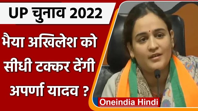 UP Election: Akhilesh Yadav के खिलाफ चुनाव लड़ने पर क्या बोलीं Aparna Yadav | वनइंडिया हिंदी