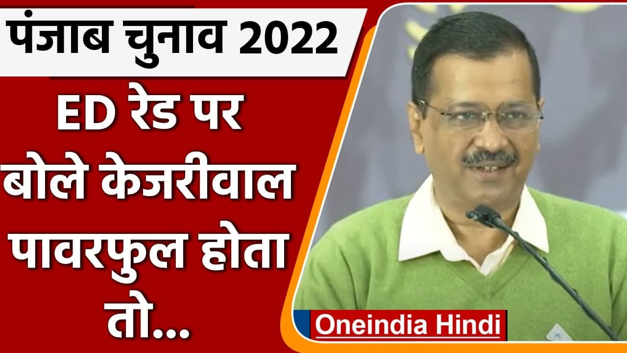Punjab Elections 2022: ED की रेड पर Arvind Kejriwal ने अब कही ये बड़ी बात | वनइंडिया हिंदी