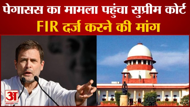 Pegasus Case: पेगासस का मामला पहुंचा सुप्रीम कोर्ट। Supreme Court Pegasus। Pegasus Spyware