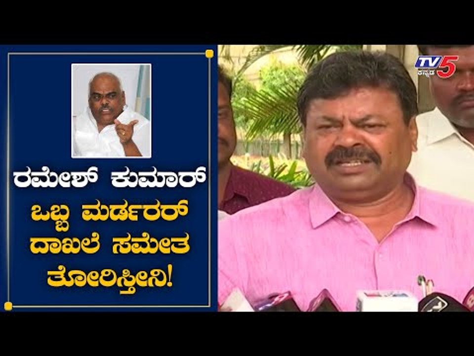 ರಮೇಶ್​ ಕುಮಾರ್​ ಒಬ್ಬ ಮರ್ಡರರ್​ ದಾಖಲೆ ಸಮೇತ ತೋರಿಸ್ತೀನಿ | MP Renukacharya | Ramesh Kumar |TV5 Kannada