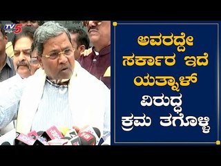 ಅವರದ್ದೇ ಸರ್ಕಾರ ಇದೆ ಯತ್ನಾಳ್ ವಿರುದ್ಧ ಕ್ರಮ ತಗೊಳ್ಳಿ | Siddaramaiah | MLA Yatnal | TV5 Kannada