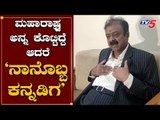 'ನಾನೊಬ್ಬ  ಕನ್ನಡಿಗ' | Minister Narayana Gowda Clarify About His Controversial Statement | TV5 Kannada