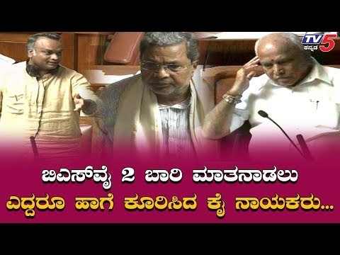 ಮಾತನಾಡಲು ಎದ್ದು 2 ಬಾರಿ ಹಾಗೆ ಕುಳಿತ ಯಡಿಯೂರಪ್ಪ | BS Yeddyurappa | Siddaramaiah | TV5 Kannada