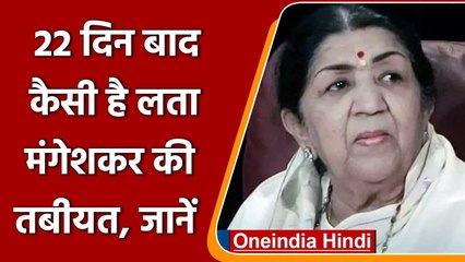 Lata Mangeshkar तबीयत को लेकर सामने आया ये बड़ा health update, जानें क्या ? | वनइंडिया हिंदी