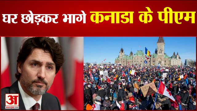 कनाडा के पीएम जस्टिन ट्रूडो घर छोड़कर भागे | Canada PM Justin Trudeau Moved Secret Location