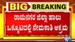 ಹಾಲು ಒಕ್ಕೂಟದ ಹುದ್ದೆಗಳ ನೇಮಕಾತಿಯಲ್ಲಿ ಅಕ್ರಮ ಆರೋಪ; ತನಿಖೆಗೆ ST ಸೋಮಶೇಖರ್ ಆದೇಶ..! | Ramanagara