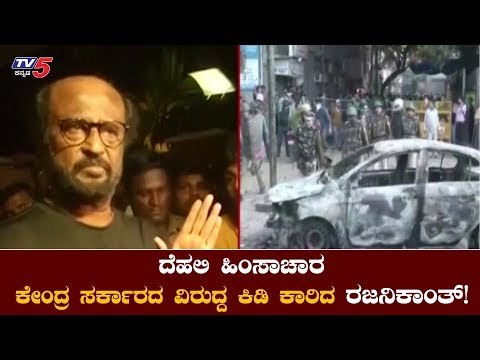 ಕೇಂದ್ರ ಸರ್ಕಾರದ ವಿರುದ್ದ ನಟ ರಜನಿಕಾಂತ್​ ಕಿಡಿ | Super star Rajanikanth Reacts On Delhi | TV5 Kannada