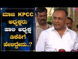 EX KPCC President Reacts On New KPCC President DK Shivakumar | TV5 Kannada