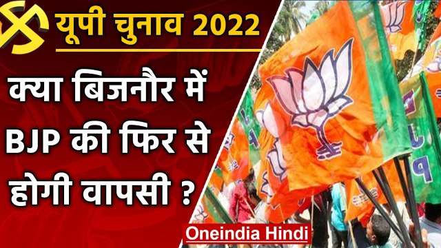 UP election 2022 : Bijnor assembly seat पर बीजेपी ने झोंकी ताकत, क्या होगी वापसी ? | वनइंडिया हिंदी