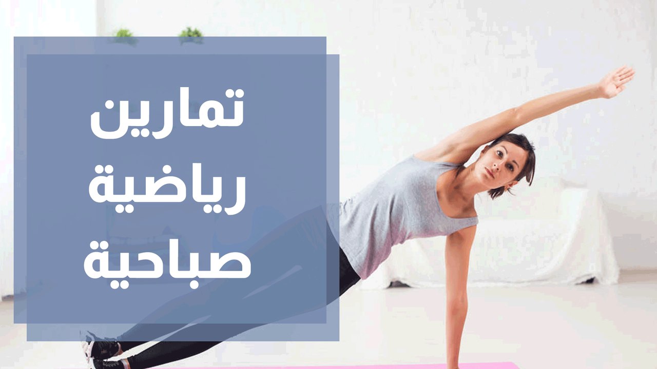 تمارين رياضية تساعد على  حرق دهون الجسم