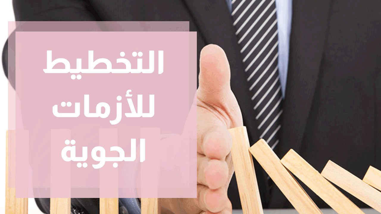 كيف تخطط لإدارة الأزمة الفردية خلال الظواهر الط...