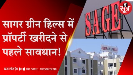 सेज ग्रुप के सागर ग्रीन हिल्स प्रोजेक्ट में पेंट हाउस के नाम पर 16 अवैध फ्लैट