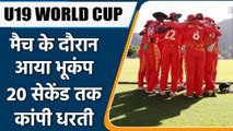 U19 World Cup: Earthquake felt at U19 World Cup during Ire-Zim match in Trinidad | वनइंडिया हिंदी
