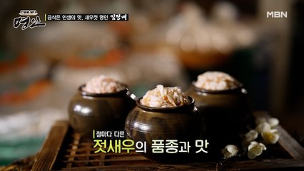 다 같은 새우젓이 아니다~계절마다 다른 맛을 뽐내는 새우젓의 매력!! '육젓, 추젓, 동백하젓'의 특징은?