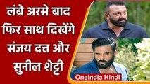 Sanjay Dutt और Suniel Shetty सालों बाद पर्दे पर एक साथ आएंगे नजर | वनइंडिया हिंदी