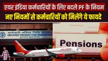Air India के निजीकरण के बाद कर्मचारियों के लिए PF के नियमों में बदलाव, मिलेंगे कई फायदे