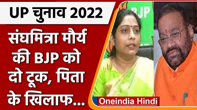 Sanghmitra Maurya ने कहा- BJP कहेगी तब भी Swami Maurya के खिलाफ नहीं करूंगी प्रचार | वनइंडिया हिंदी