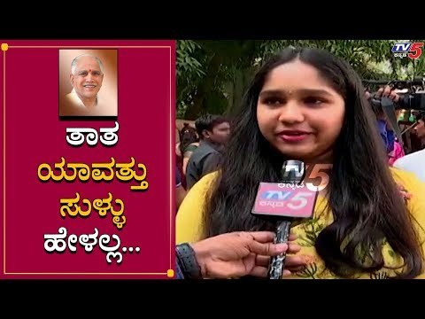 ಯಡಿಯೂರಪ್ಪ ತಾತ ಬಗ್ಗೆ ಮೊಮ್ಮಕ್ಕಳು ಏನ್ ಹೇಳ್ತಾರೆ ಕೇಳಿ | BS Yeddyurappa Birthday | TV5 Kannada