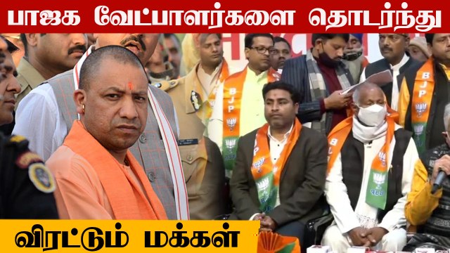Uttar Pradesh Assembly Election : BJP Candidates-ஐ தொடர்ந்து விரட்டும் மக்கள்