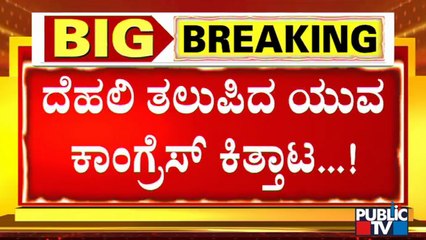 ದೆಹಲಿ ತಲುಪಿದ ಯುವ ಕಾಂಗ್ರೆಸ್ ಕಿತ್ತಾಟ | Congress | Rahul Gandhi