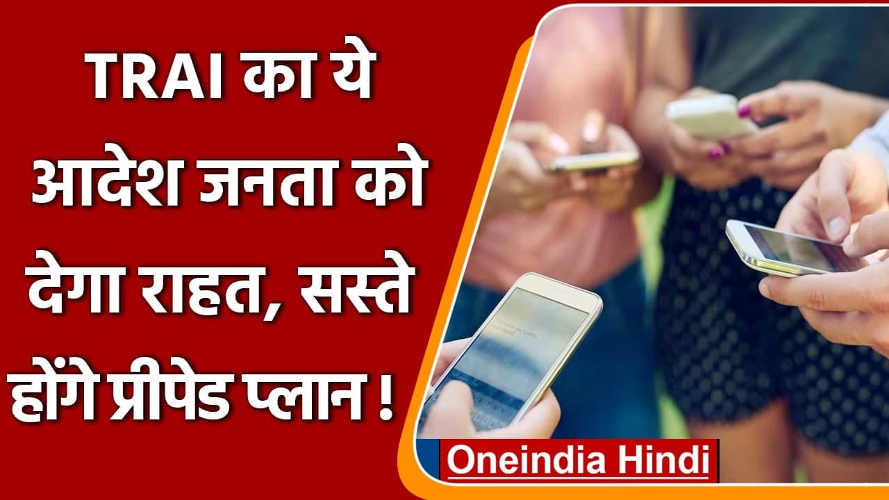 TRAI New Orders: अब आएगा 30 दिन की वैलिडिटी वाला  prepaid plans | mobile recharge | वनइंडिया हिंदी