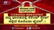 ಜನರೇ ನೀವು ಕೇರ್​ಲೆಸ್​ ಆದ್ರೆ ಮುಗೀತು ನಿಮ್ ಕಥೆ | Karnataka Lock Down | TV5 Kannada