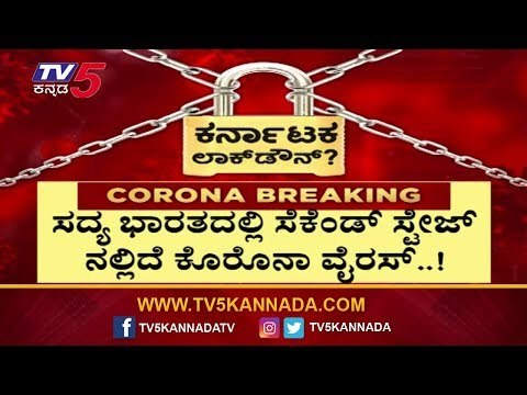 ಜನರೇ ನೀವು ಕೇರ್​ಲೆಸ್​ ಆದ್ರೆ ಮುಗೀತು ನಿಮ್ ಕಥೆ | Karnataka Lock Down | TV5 Kannada