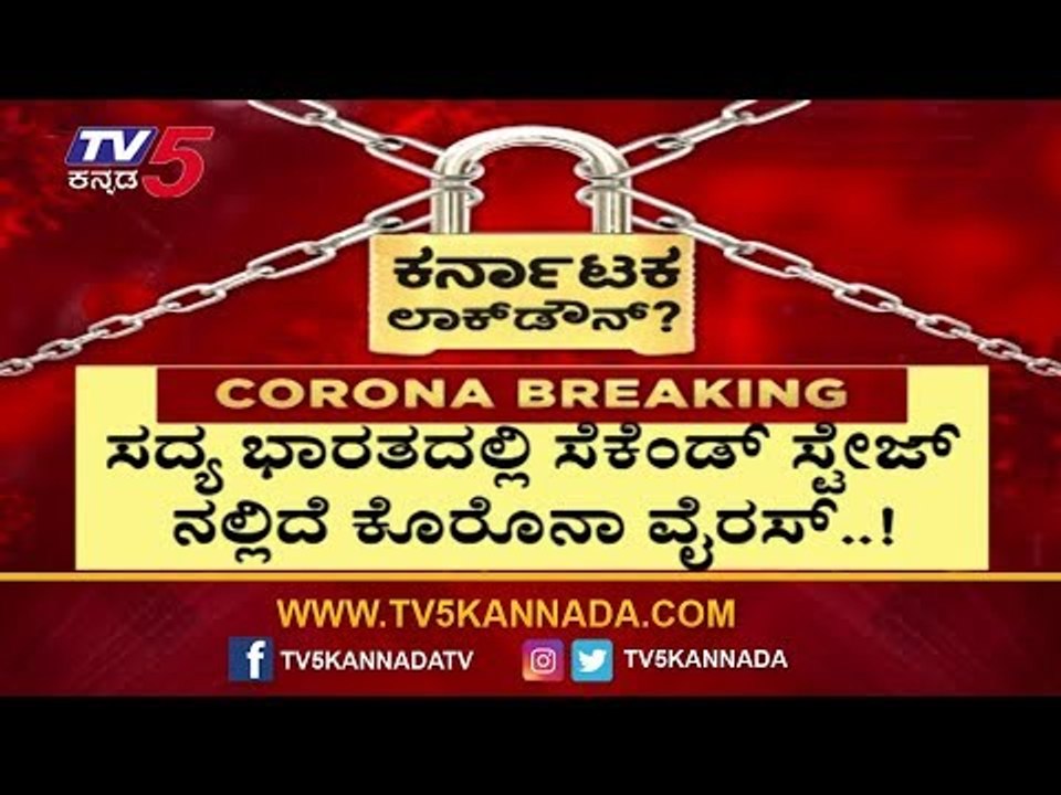 ಜನರೇ ನೀವು ಕೇರ್​ಲೆಸ್​ ಆದ್ರೆ ಮುಗೀತು ನಿಮ್ ಕಥೆ | Karnataka Lock Down | TV5 Kannada