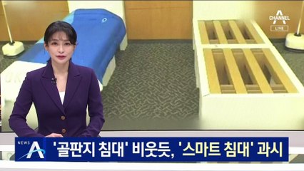도쿄 ‘골판지 침대’ 비웃듯…베이징 ‘스마트 침대’ 과시