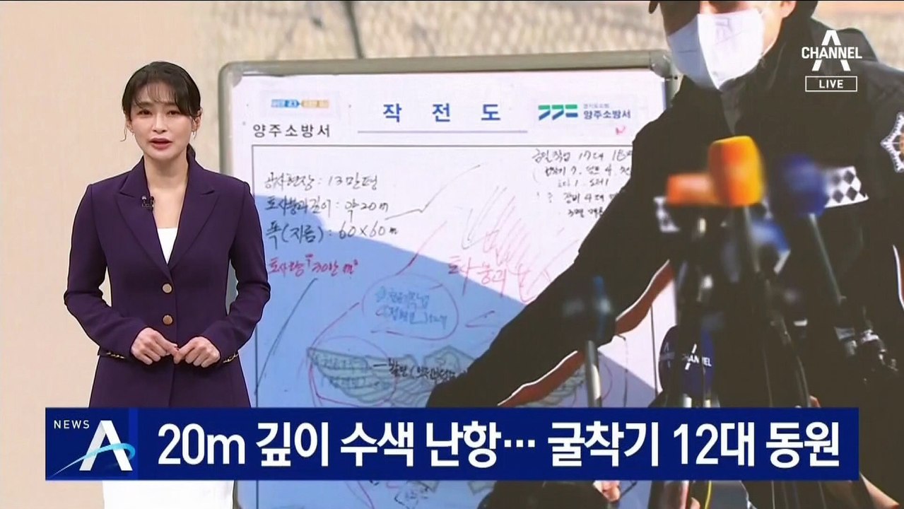 양주 채석장 실종자 1명 수색 난항…굴착기 12대 동원