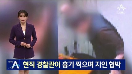 “죽고 싶어?”…현직 경찰관이 흉기 휘두르며 지인 협박