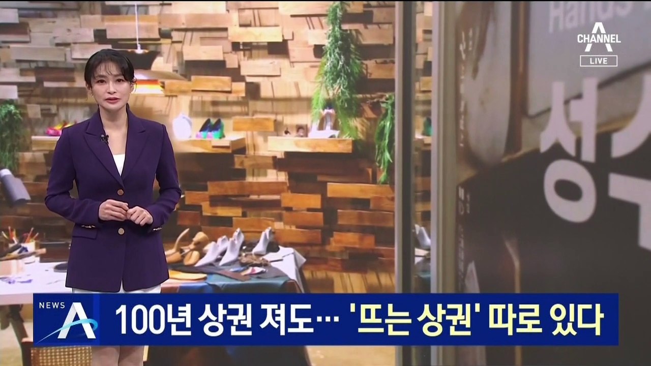‘100년 상권’ 져도 ‘뜨는 상권’ 따로 있다…비결은?