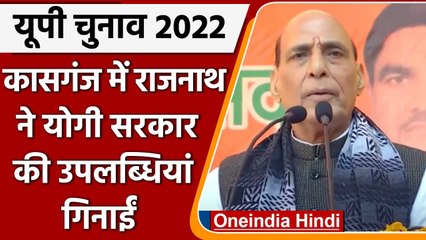 UP Elections 2022: Kasganj में गरजे Rajnath Singh,Yogi Govt की सराहना की | वनइंडिया हिंदी
