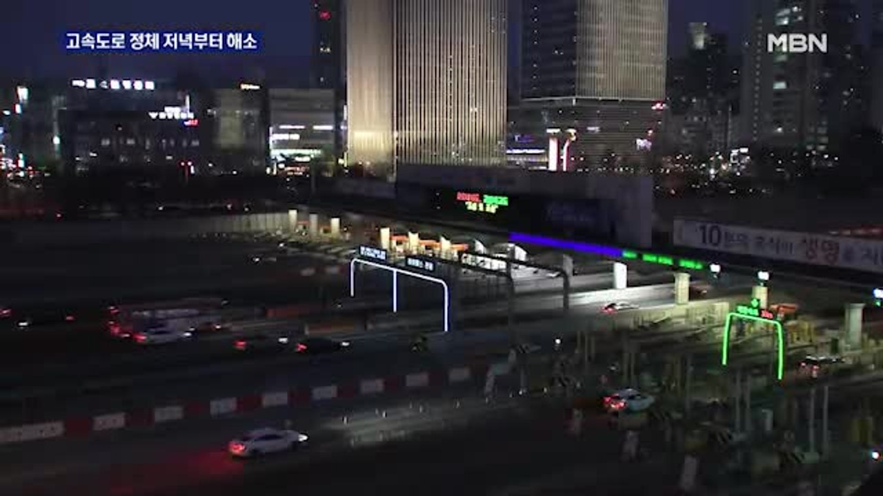 고속도로 정체 저녁부터 해소…이 시각 서울요금소