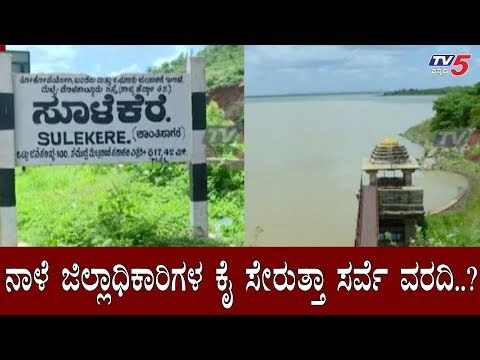 ನಾಳೆ ಜಿಲ್ಲಾಧಿಕಾರಿಗಳ ಕೈ ಸೇರುತ್ತಾ ಸರ್ವೆ ವರದಿ..?| Sulekere Survey Report | Davanagere | TV5 Kannada