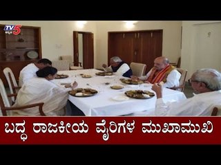 ಬದ್ಧ ರಾಜಕೀಯ ವೈರಿಗಳ ಮುಖಾಮುಖಿ | Amit Shah, Mamata Banerjee Face To Face | TV5 Kannada