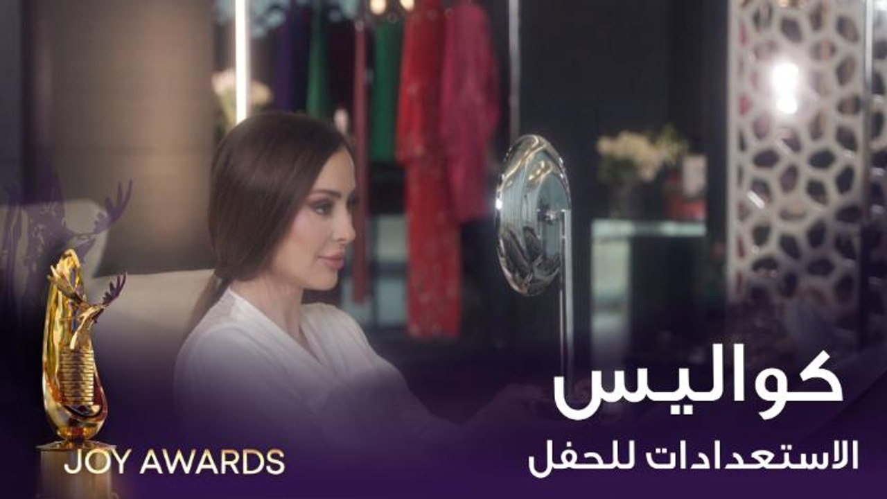 كواليس استعدادات وفاء الكيلاني وياسر القحطاني لحفل توزيع جوائز #JoyAwards